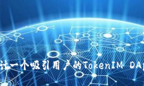 如何设计一个吸引用户的TokenIM DApp图标？