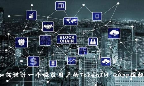 如何设计一个吸引用户的TokenIM DApp图标？