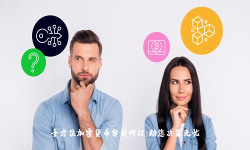 全方位加密货币分析网站：助您决策无忧