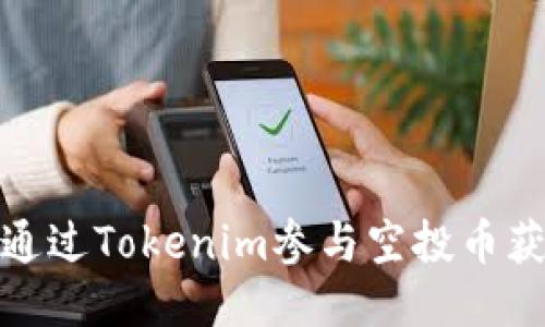 : 如何通过Tokenim参与空投币获取收益