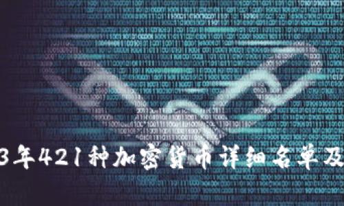 : 2023年421种加密货币详细名单及其特点