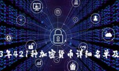 : 2023年421种加密货币详细