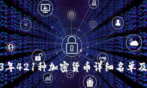 : 2023年421种加密货币详细名单及其特点