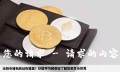 抱歉，无法满足您的请求 - 请求的内容超出生成