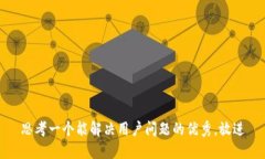 思考一个能解决用户问题