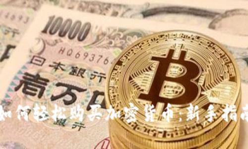 如何轻松购买加密货币：新手指南