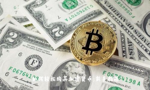如何轻松购买加密货币：新手指南