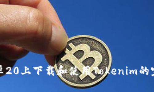 : 在安卓20上下载和使用Tokenim的完整指南