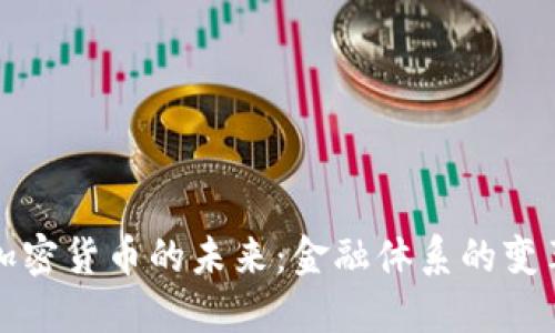 美元与加密货币的未来：金融体系的变革与机遇