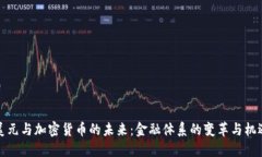 美元与加密货币的未来：