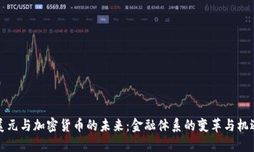 美元与加密货币的未来：金融体系的变革与机遇