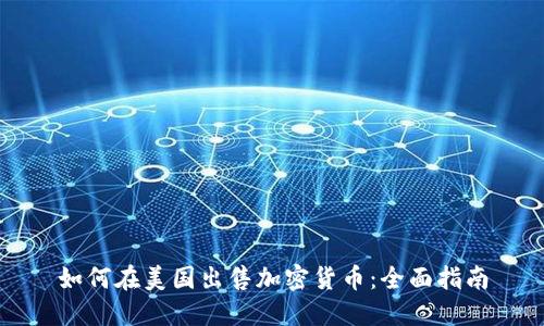 如何在美国出售加密货币：全面指南