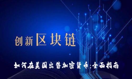 如何在美国出售加密货币：全面指南