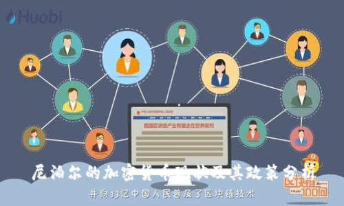 尼泊尔的加密货币现状及其政策分析