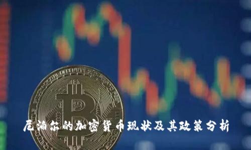 尼泊尔的加密货币现状及其政策分析