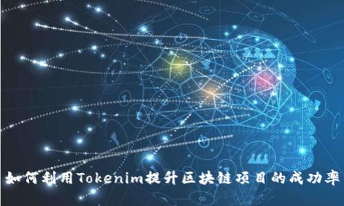 如何利用Tokenim提升区块链项目的成功率
