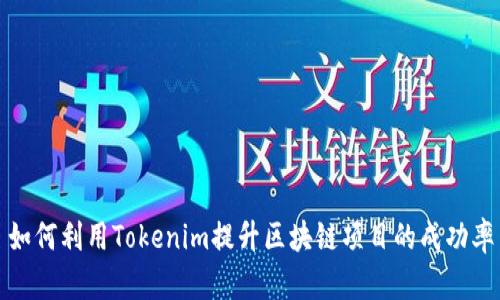如何利用Tokenim提升区块链项目的成功率