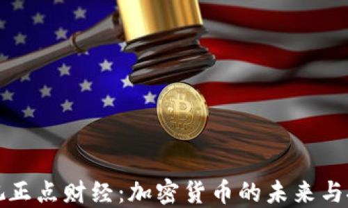 
央视正点财经：加密货币的未来与挑战