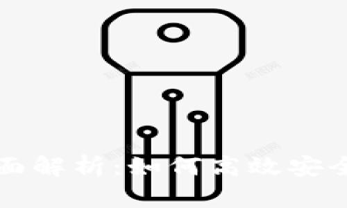 加密货币兑换券的全面解析：如何高效安全地进行数字资产交易