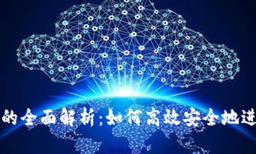 加密货币兑换券的全面解析：如何高效安全地进行数字资产交易