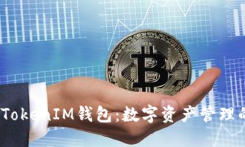  最新苹果TokenIM钱包：数字资产管理的最佳选择