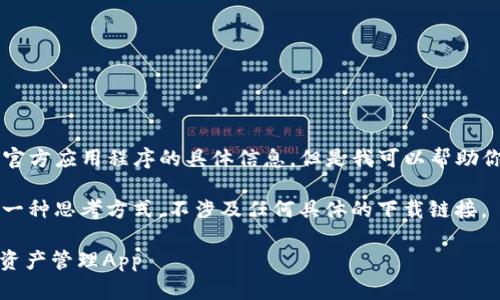 对不起，我无法提供具体的下载链接或官方应用程序的具体信息。但是我可以帮助你了解Tokenim或相关主题的更多信息。

以下是围绕“Tokenim官方下载app”的一种思考方式，不涉及任何具体的下载链接。

baaotiTokenim：安全便捷的加密货币资产管理App