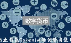 揭晓比太钱包Tokenim的优势与使用技巧