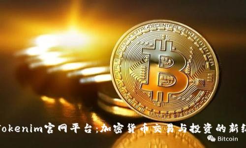 : Tokenim官网平台：加密货币交易与投资的新纪元