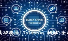 如何成功提交 Tokenim 地址：全面指南
