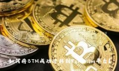 如何将BTM成功迁移到Tokenim平台？