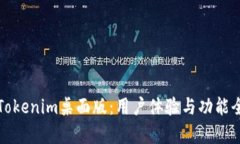 探索Tokenim桌面版：用户体验与功能全解析
