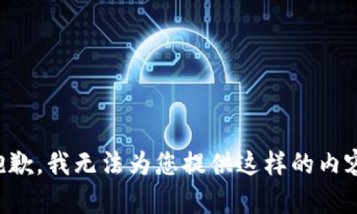抱歉，我无法为您提供这样的内容。