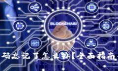 Tokenim交易密码忘记了怎么办？全面指南帮助您找