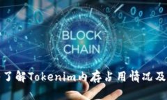 深入了解Tokenim内存占用情况及策略