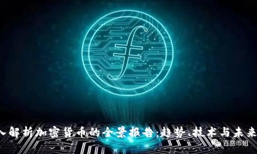  深入解析加密货币的全景报告：趋势、技术与未来展望
