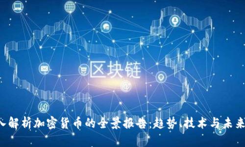  深入解析加密货币的全景报告：趋势、技术与未来展望
