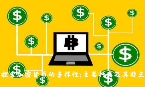 探索加密货币的多样性：主要种类及其特点