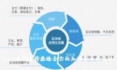 biati如何选择最适合你的加密货币交易所？
