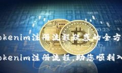 解决tokenim注册流程疑惑的全方位指导详解Tokeni