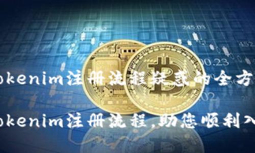 解决tokenim注册流程疑惑的全方位指导

详解Tokenim注册流程，助您顺利入驻