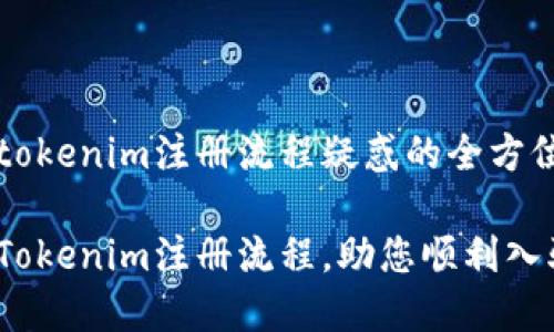 解决tokenim注册流程疑惑的全方位指导

详解Tokenim注册流程，助您顺利入驻