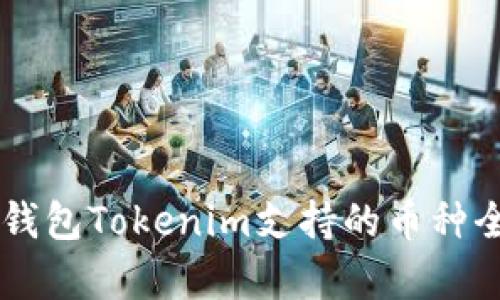 手机钱包Tokenim支持的币种全解析