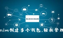 如何利用Tokenim创建多个钱包，轻松管理您的数字