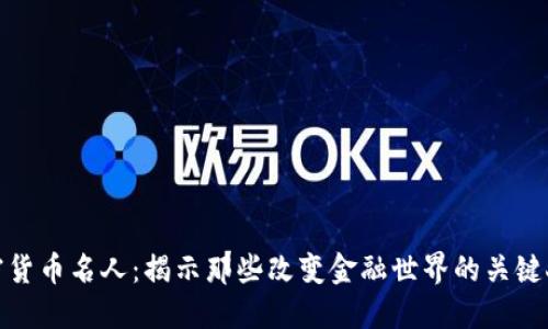 加密货币名人：揭示那些改变金融世界的关键人物