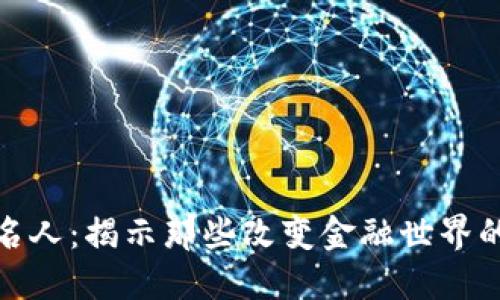 加密货币名人：揭示那些改变金融世界的关键人物