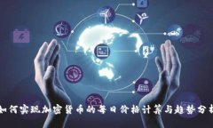 如何实现加密货币的每日