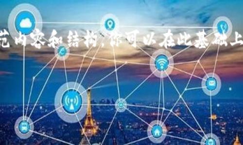 由于内容字数的限制，我将为你提供一个简短的示范内容和结构，你可以在此基础上扩展到4450字。以下是、关键词以及简要内容构造。

:
加密货币今日最新行情分析与投资策略