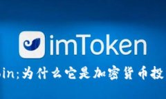 深入探索Litecoin：为什么它