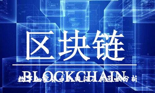 数字加密货币的特征及其影响分析