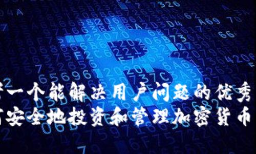 思考一个能解决用户问题的优秀  
如何安全地投资和管理加密货币资产